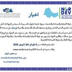 إخبار عن فتح الباب لتقديم طلبات تقديم الدعم الخا ص ببرنامج NORDEV