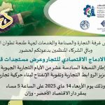 دعوة بخصوص لقاء حول الانفتاح والادماج الاقتصادي للتجار وعرض مستجدات قانون المالية 2025