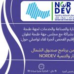 دعوة بخصوص النسخة الثانية من برنامج NORDEV