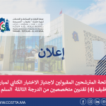 لائحة المترشحين المقبولين لاجتياز الاختبار الكتابي لمباراة توظيف (4) تقنيين متخصصين من الدرجة الثالثة  السلم 9