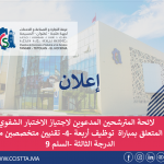 لائحة المترشحين المدعوين لاجتياز الاختبار الشفوي لمباراة توظيف اربعة -4- تقنيين متخصصين بالغرفة