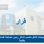 قرار فتح الترشيحات لشغل منصب شاغر رئيس مصلحة خدمات القرب بطنجة