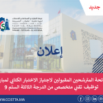 الاعلان عن لائحة المترشحين المقبولين لاجتياز الاختبار الكتابي المتعلق بمباراة  توظيف تقني متخصص (01) من الدرجة الثالثة -السلم -9