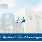 قرار تسعيرة خدمات مركز المحاسبة المعتمدة