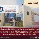 الإعلان المتعلق بتمديد فترة إيداع ملفات الترشيحات لمنصب المدير الجهوي لغرفة التجارة والصناعة والخدمات لجهة طنجة تطوان الحسيمة